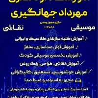 آموزشگاه موسیقی و نقاشی