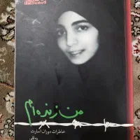 کتاب من زنده ام