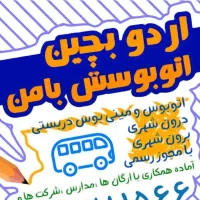 اتوبوس و مینی بوس دربستی