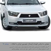 فروش حواله دنا پلاست اتومات آپشنال طرح مادران