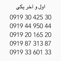 سیمکارت 0919 اول و آخر یکی زیر قیمت