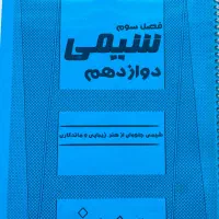 جزوه شیمی هر ۳ سال دبیرستان ابوریحان|کتاب و مجله آموزشی|تهران, آسمان|دیوار