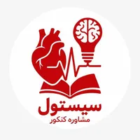 برنامه‌ریزی و مشاوره کنکور گروه مشاوره سیستول