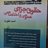 جزای عمومی و اختصاصی وآیین دادرسی کیفری