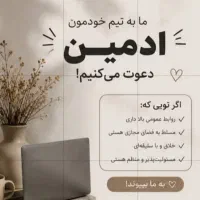 استخدام ادمین خانم در بندرانزلی