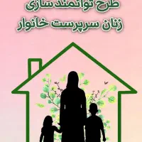 مشاوره رایگان کسب وکار مخصوص زنان سرپرست خانوار