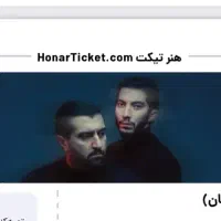 بلیط کنسرت ددان ۲نفر