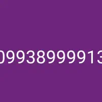 شماره ی رند