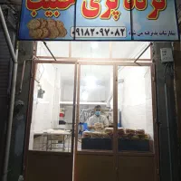 گرده پزی حبیب