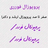 نگارش پروپوزال پایان‌نامه مقالهisi|خدمات آموزشی|ساری, |دیوار