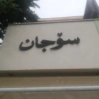 سالن کار رستوران ایرانی