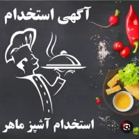 استخدام آشپز خانم در پروژه تجاری