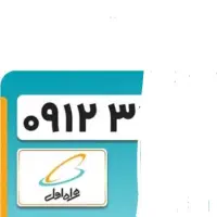 فروش سیم کارت 0912
