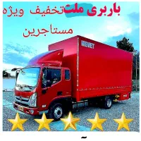 باربری(ملت)حمل اثاثیه ارسال ماشین کارگر کل استان|خدمات حمل و نقل|قم, زنبیل آباد|دیوار