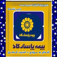بیمه راهبردی بازنشستگی پاسارگاد