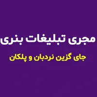 مجری تبلیغات بنری سایت دیوار / تبلیغ دیوار