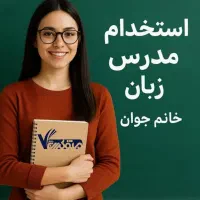 استخدام کارمند خانم دانش آموخته زبان انگلیسی