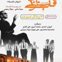 بلیط تئاتر قلب نارنگی سینا ساعی