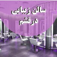 «تکمیل پرسنل سالن زیبایی»