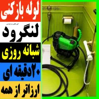 لوله بازکنی تخلیه چاه نشت یابی درلنگرودشبانه روزی