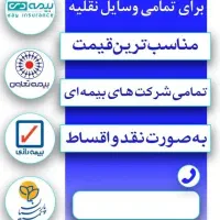 صدور بیمه شخص ثالث خودرو