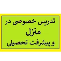 معلم خصوصی تدریس خصوصی