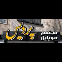 دفتر اداری پاساژ موبایل|اجارهٔ دفتر کار، اتاق اداری، مطب|اصفهان, احمدآباد|دیوار