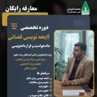 دوره حقوق،لایحه نویسی،داوری،مشاوره(مدرک و استخدام|استخدام مالی، حسابداری، حقوقی|شیراز, ارم|دیوار