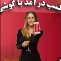 کسب و کار با گوشی برای بانوان