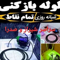 لوله بازکنی فاضلاب فنرزنی فنر برقی چاه باز کن ۲۴