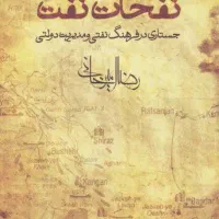 کتاب نفحات نفت نوشته رضا امیرخانی