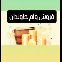 فروش امتیاز وام جاویدان