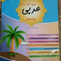 دفتر تمرین عربی یازدهم ویژه رشته علوم انسانی
