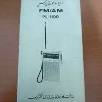 رادیو جیبی پارس آکبند|کلکسیون اشیاء عتیقه|تهران, اتابک|دیوار