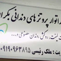 ساخت پروتز های دندانی ثابت ومتحرک