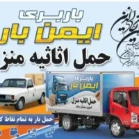 اتوبار باربری ایمن بار هشتگرد نظرآباد آبیک