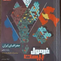کتاب فرمول بیست جغرافیا دهم