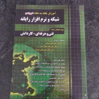 کتاب آموزش نکته به نکته دروس شبکه و نرم افزار
