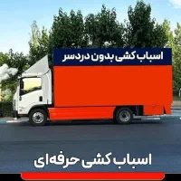 باربری درماهدشت محمدشهراتوبارشهرپیام حمل باراثاثیه|خدمات حمل و نقل|ماهدشت, |دیوار