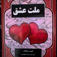 کتاب ملت عشق