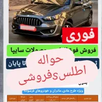 حواله اطلسs فروشی قیمت ۲۰ تومان