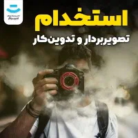 آگهی استخدام تصویربردار|استخدام هنری و رسانه|ارومیه, |دیوار