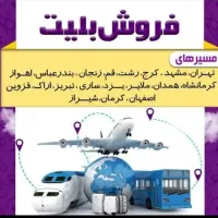 .آژانس مسافرتی بلیط.قطار.هواپیما