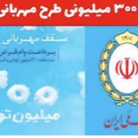 انتقال امتیاز مهرایران ، مهربانی ملی،ثمر بانک مسکن|خدمات مالی، حسابداری، بیمه|قزوین, |دیوار