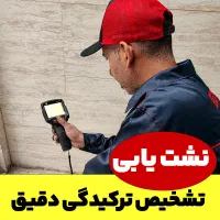 نشت یابی تشخصی ترکیدگی با دستگاههای پیشرفته