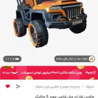 ماشین شارژی چهار موتوره|اسباب‌‌بازی|خرم‌آباد, |دیوار