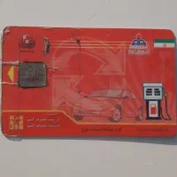 کارت سوخت پیدا شده