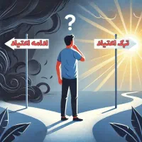 ترک اعتیاد بدون وابستگی