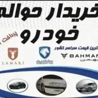 حواله  207سورنا  تارا  هایما   خریدار