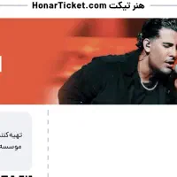 ۲عدد بلیط کنسرت شنبه